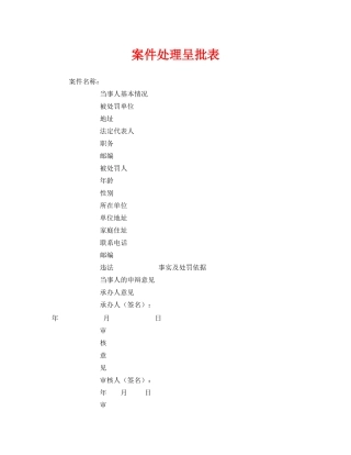 《安全管理资料》之案件处理呈批表 