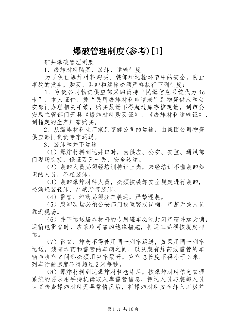 爆破管理规章制度(参考)[1]_第1页