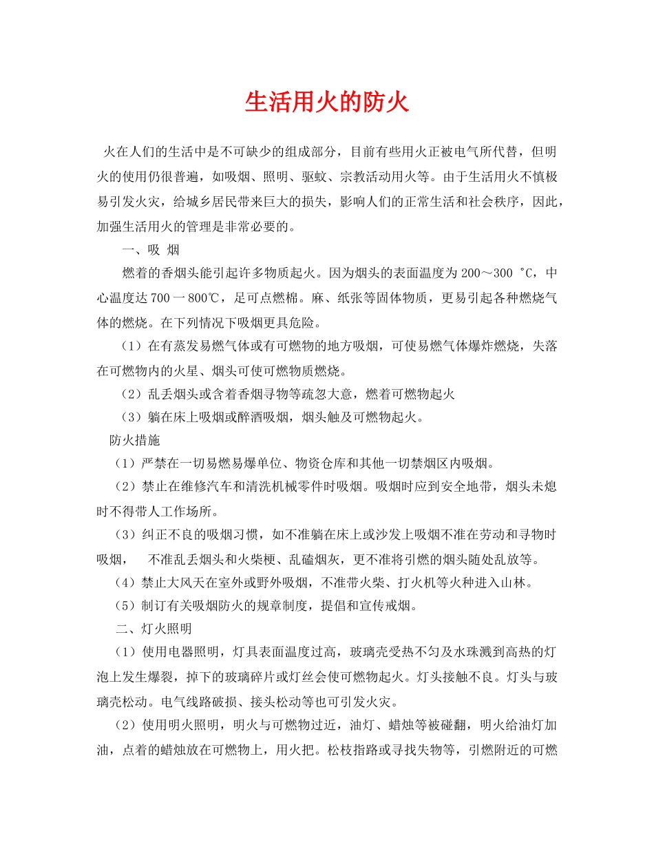 《安全技术》之生活用火的防火 _第1页