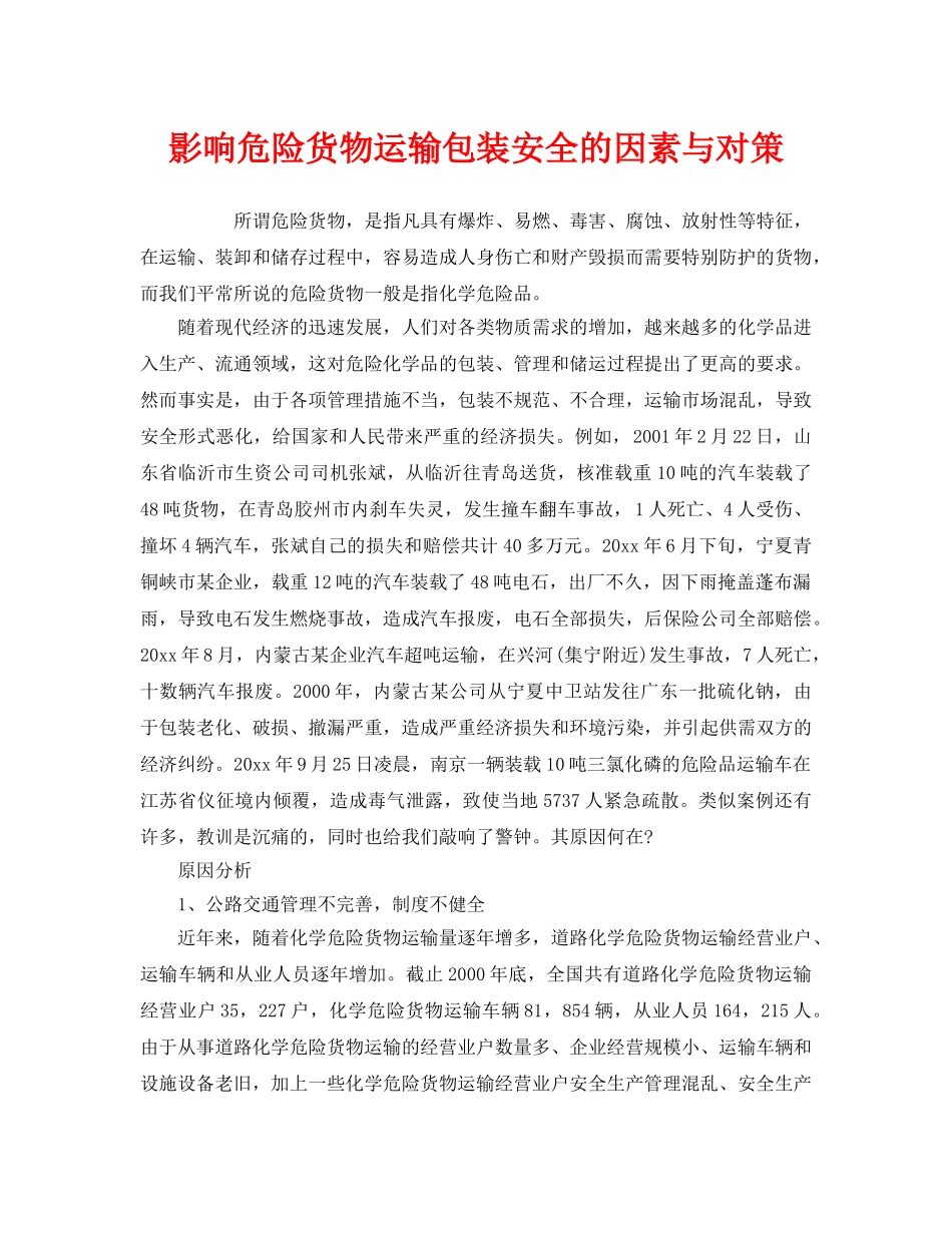 《安全技术》之影响危险货物运输包装安全的因素与对策 _第1页