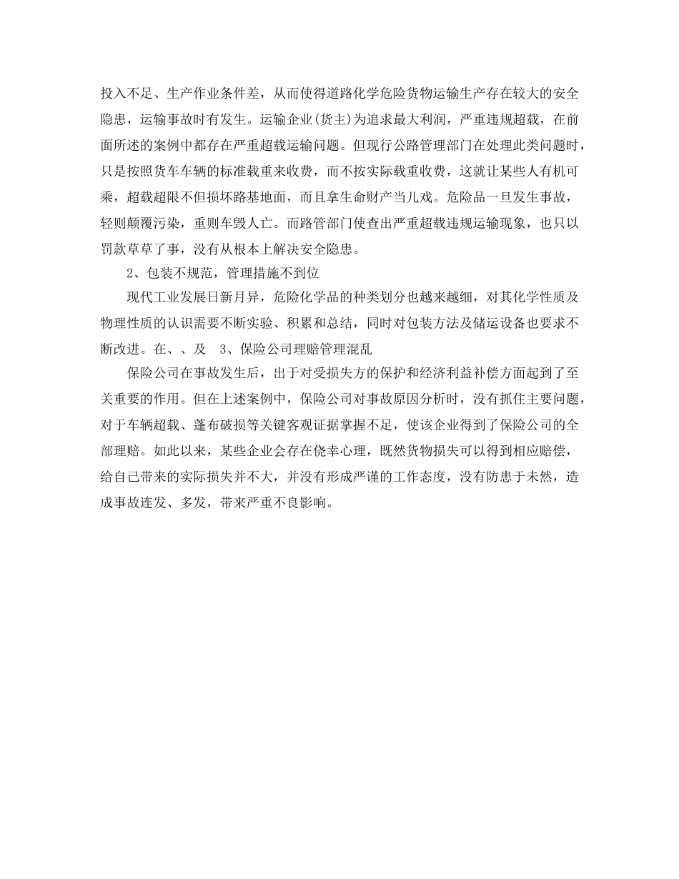 《安全技术》之影响危险货物运输包装安全的因素与对策 _第2页