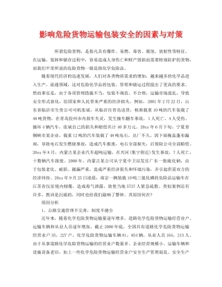 《安全技术》之影响危险货物运输包装安全的因素与对策 