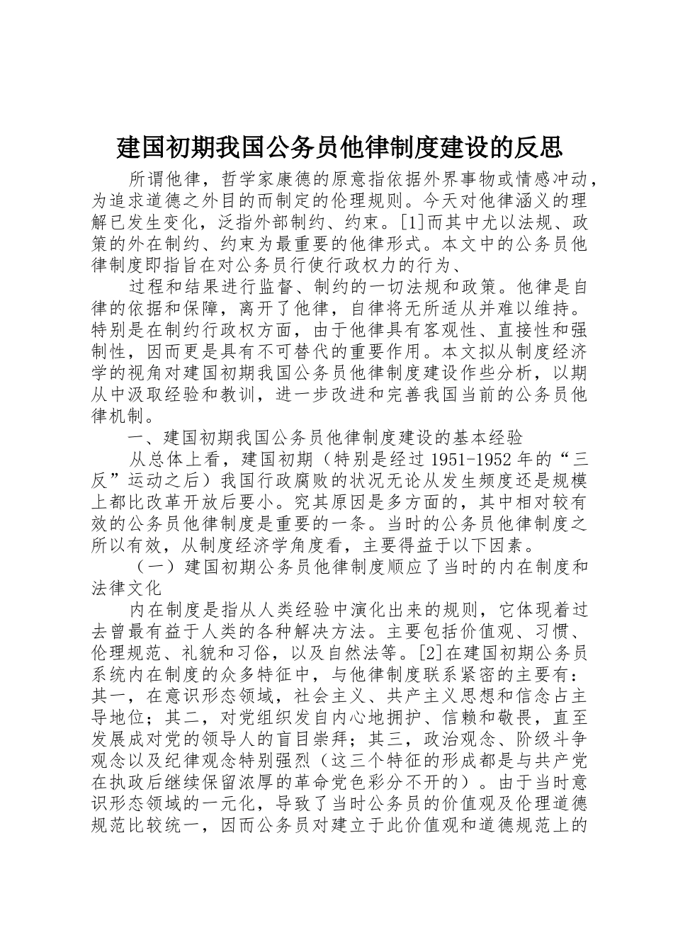 建国初期我国公务员他律规章制度建设的反思 _第1页