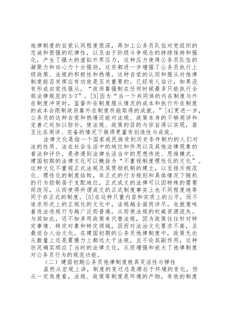 建国初期我国公务员他律规章制度建设的反思 _第2页