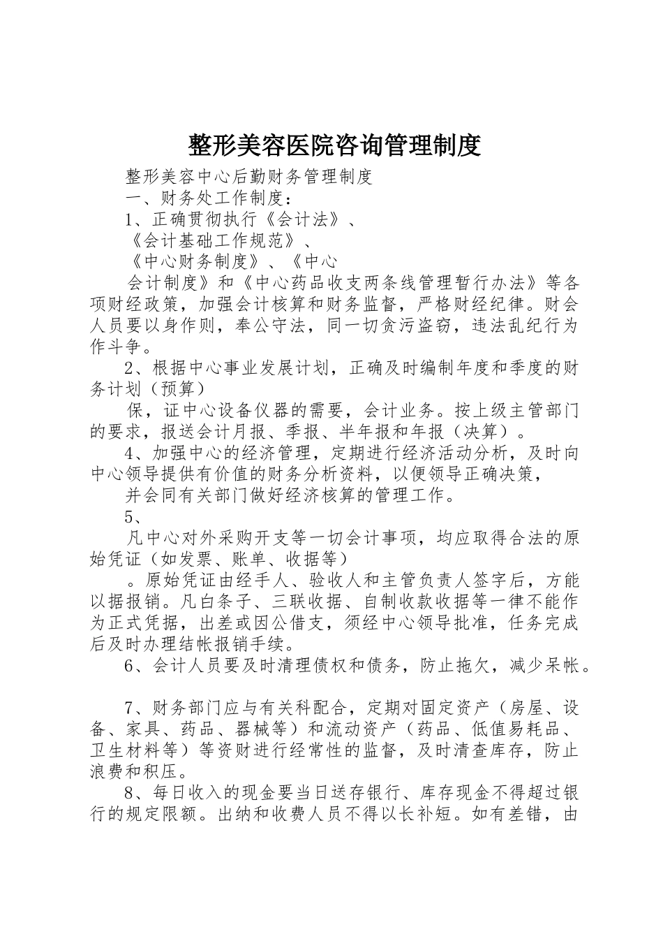 整形美容医院咨询规章制度管理_第1页