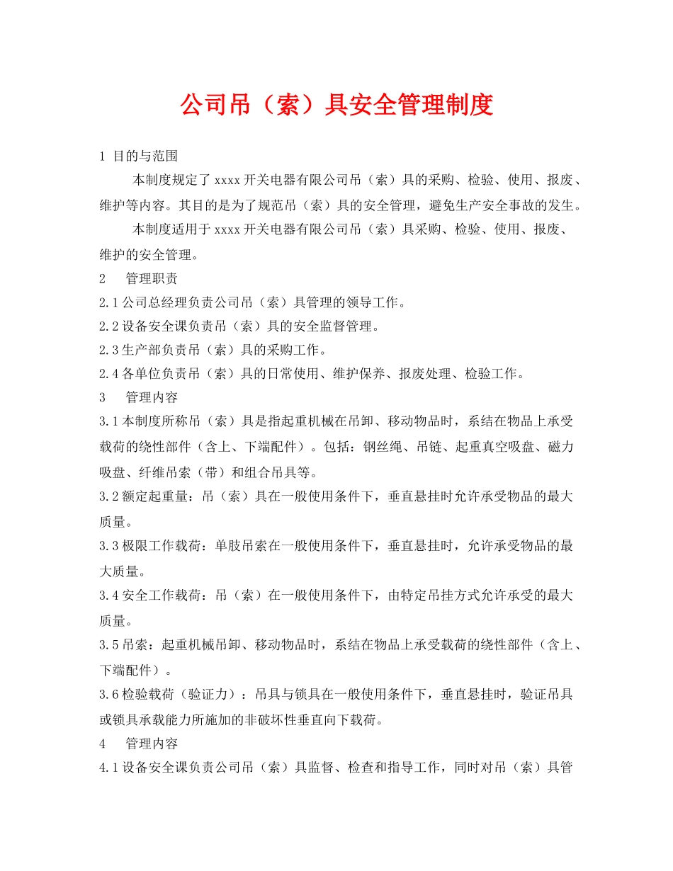 《安全管理制度》之公司吊（索）具安全管理制度 _第1页