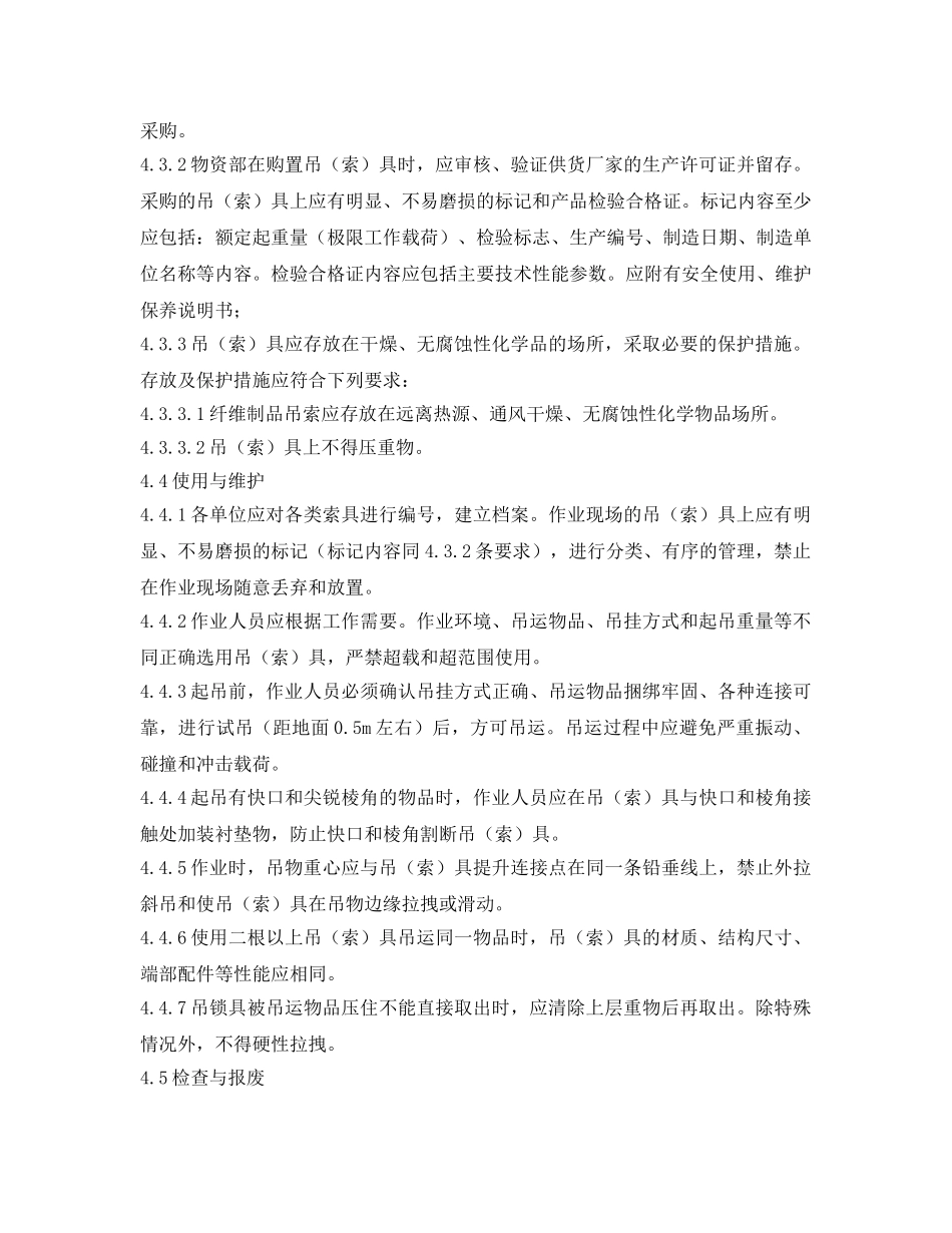《安全管理制度》之公司吊（索）具安全管理制度 _第3页