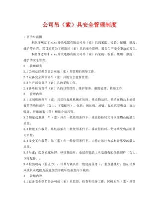 《安全管理制度》之公司吊（索）具安全管理制度 