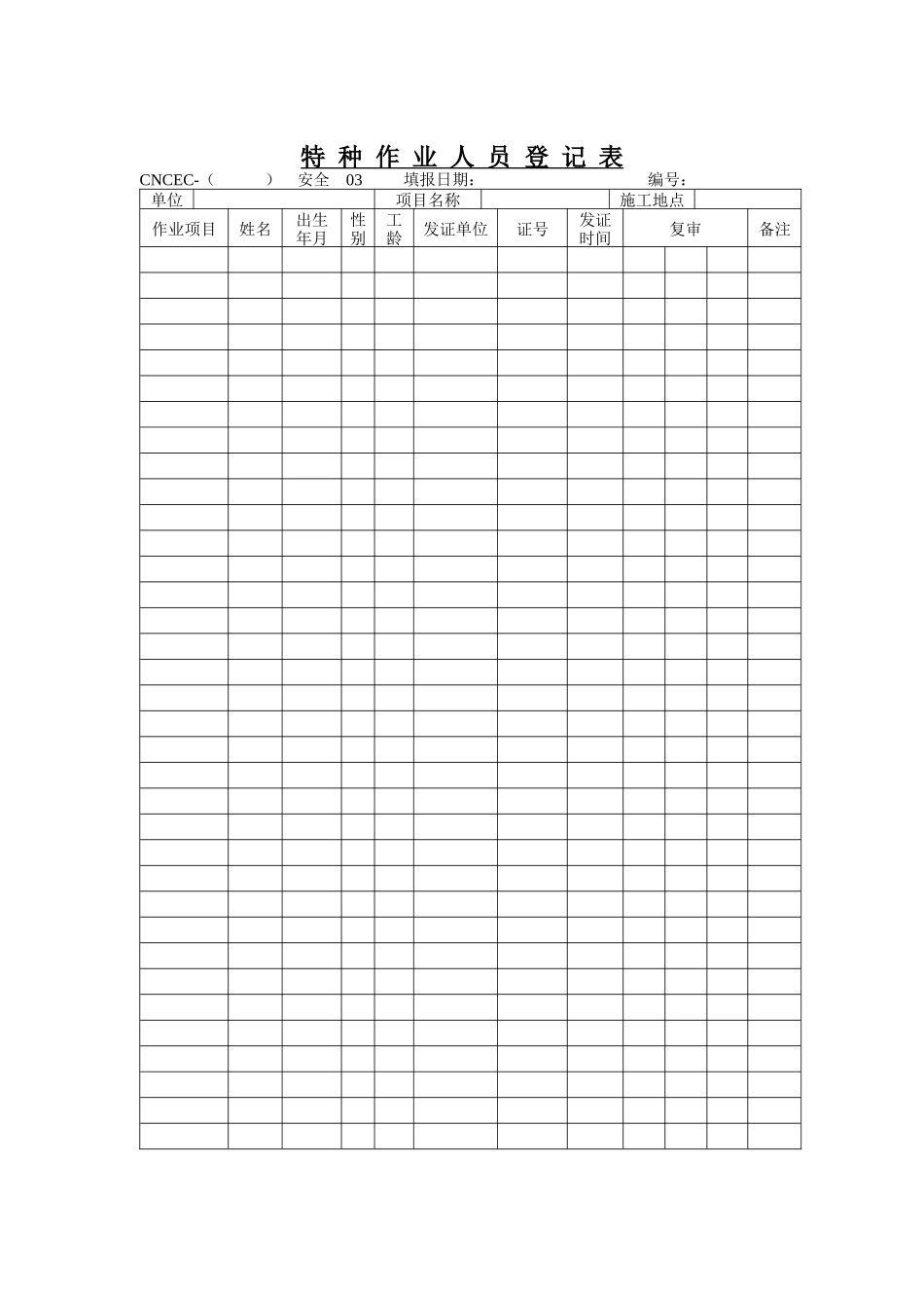 特种作业人员登记表_第1页