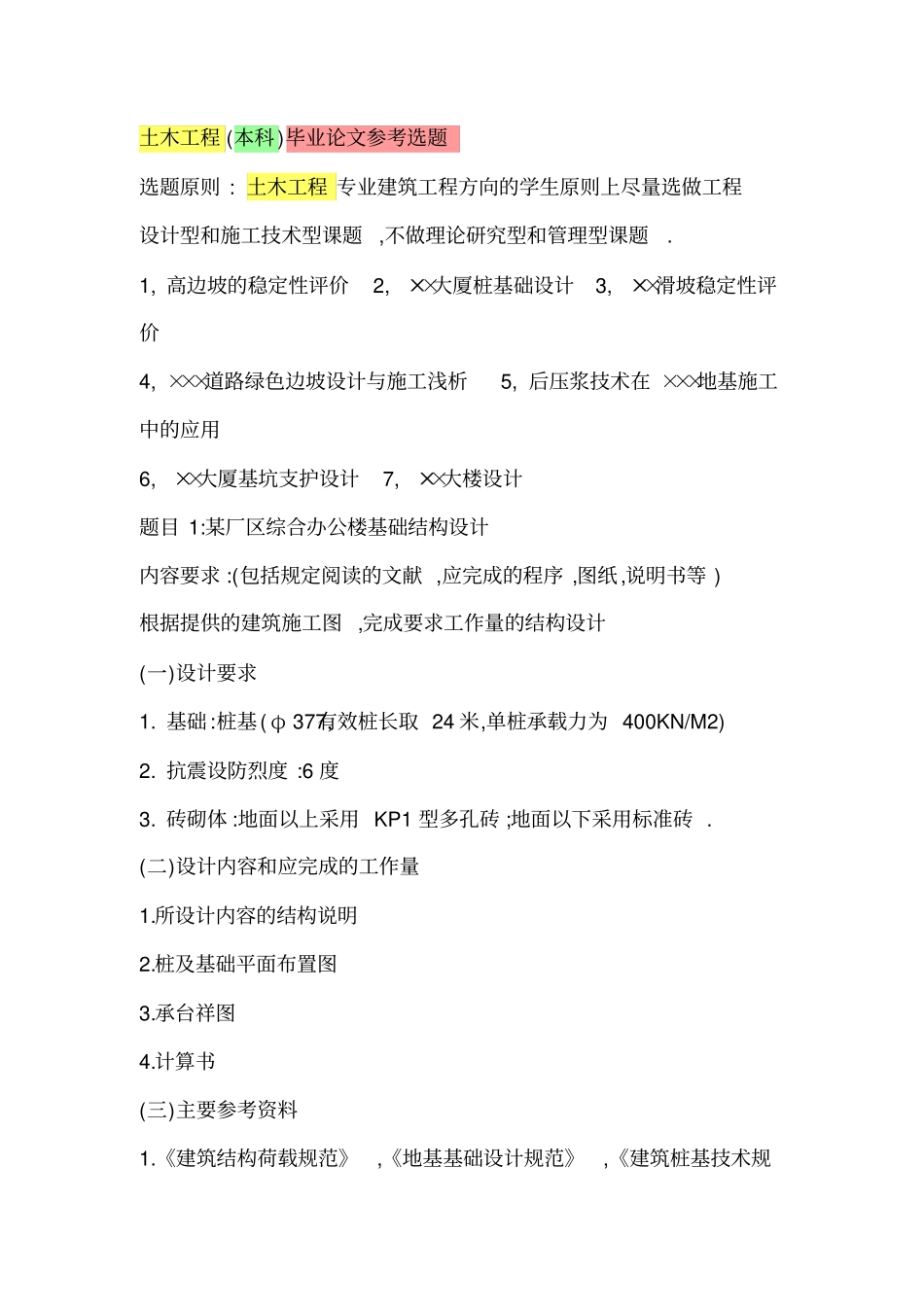 土木工程(本科)毕业论文参考选题_第1页