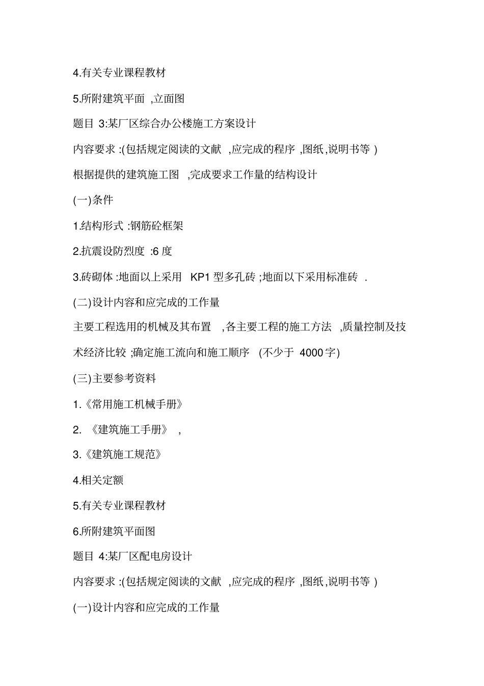 土木工程(本科)毕业论文参考选题_第3页