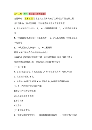 土木工程(本科)毕业论文参考选题
