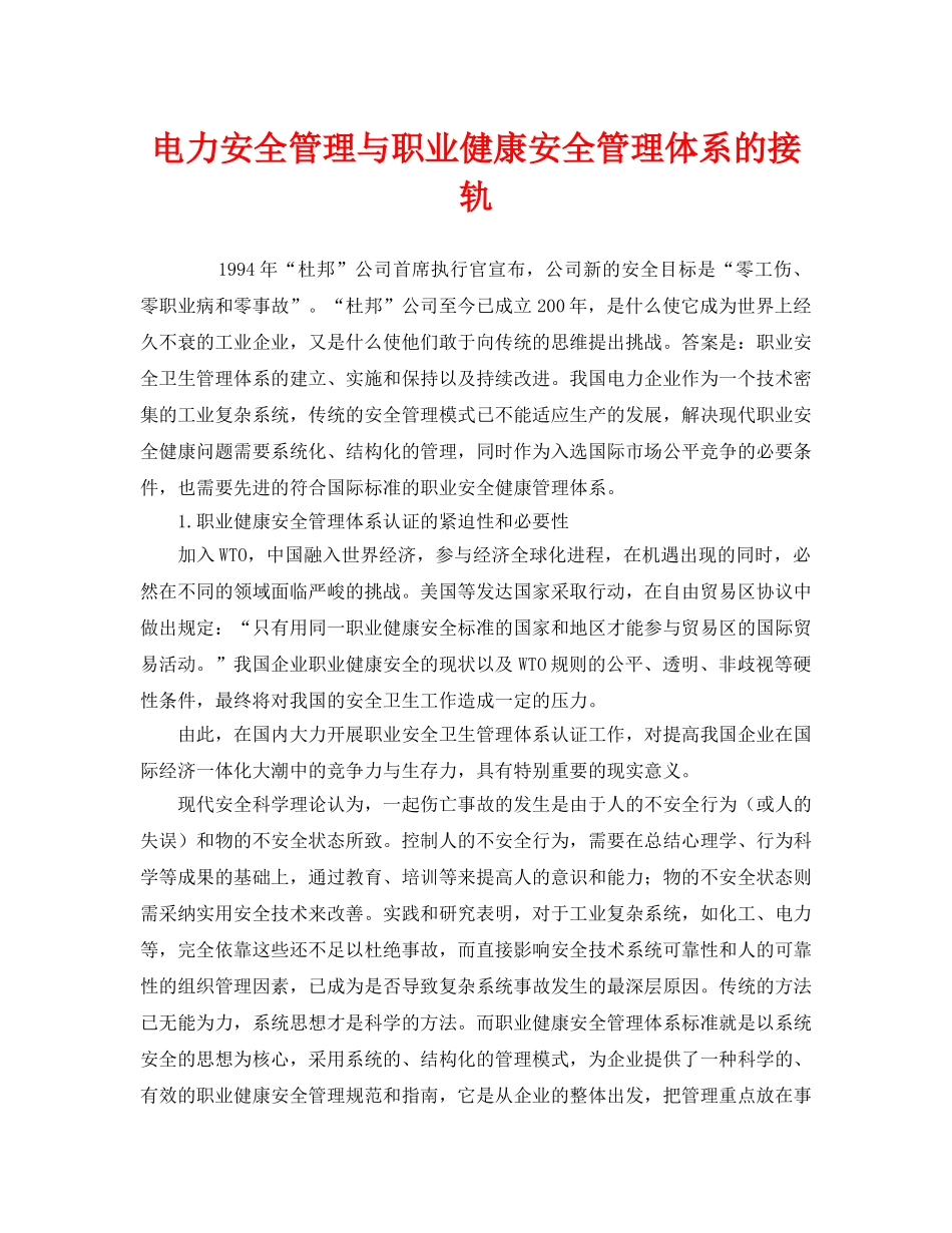 《管理体系》之电力安全管理与职业健康安全管理体系的接轨 _第1页