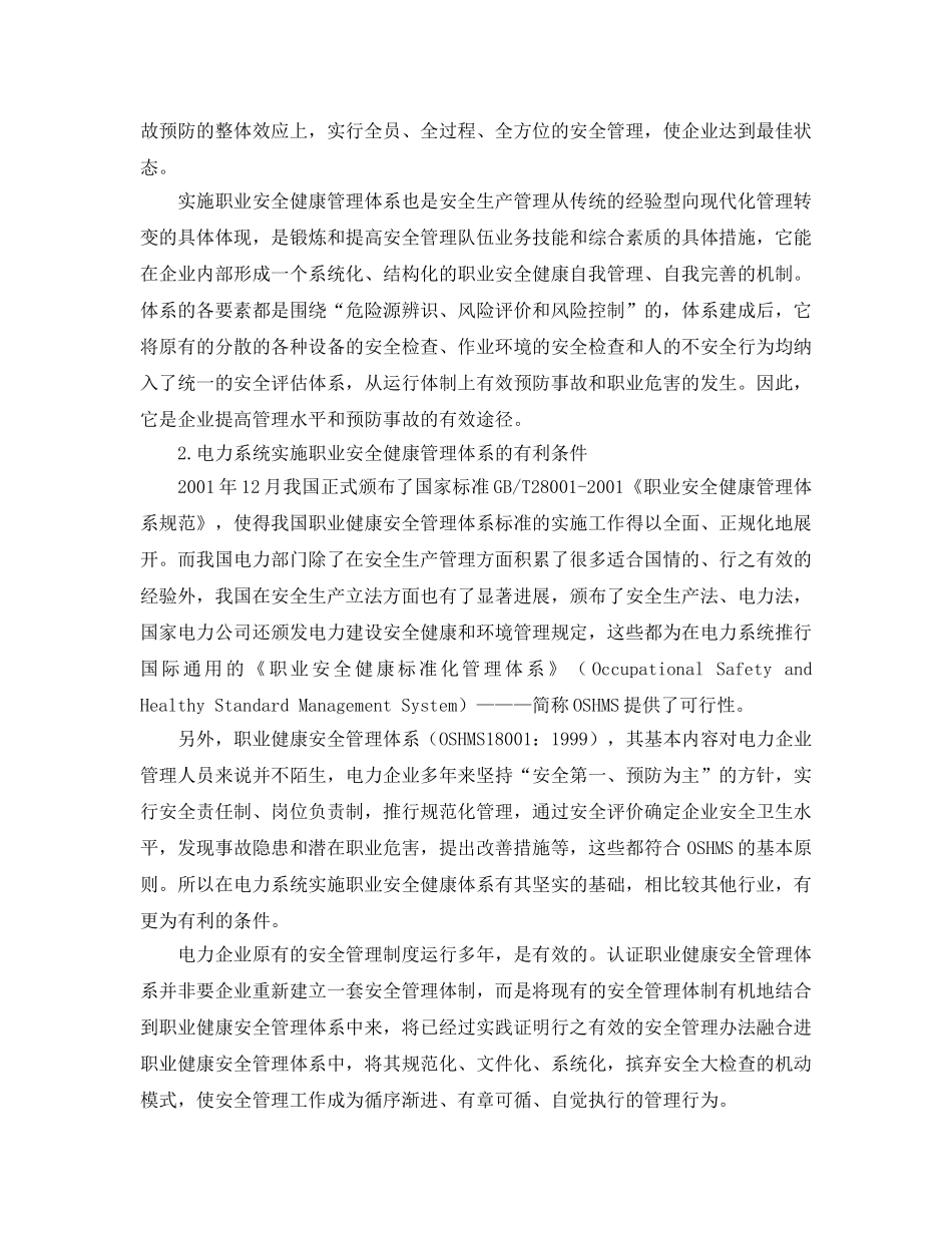 《管理体系》之电力安全管理与职业健康安全管理体系的接轨 _第2页