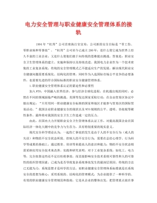 《管理体系》之电力安全管理与职业健康安全管理体系的接轨 