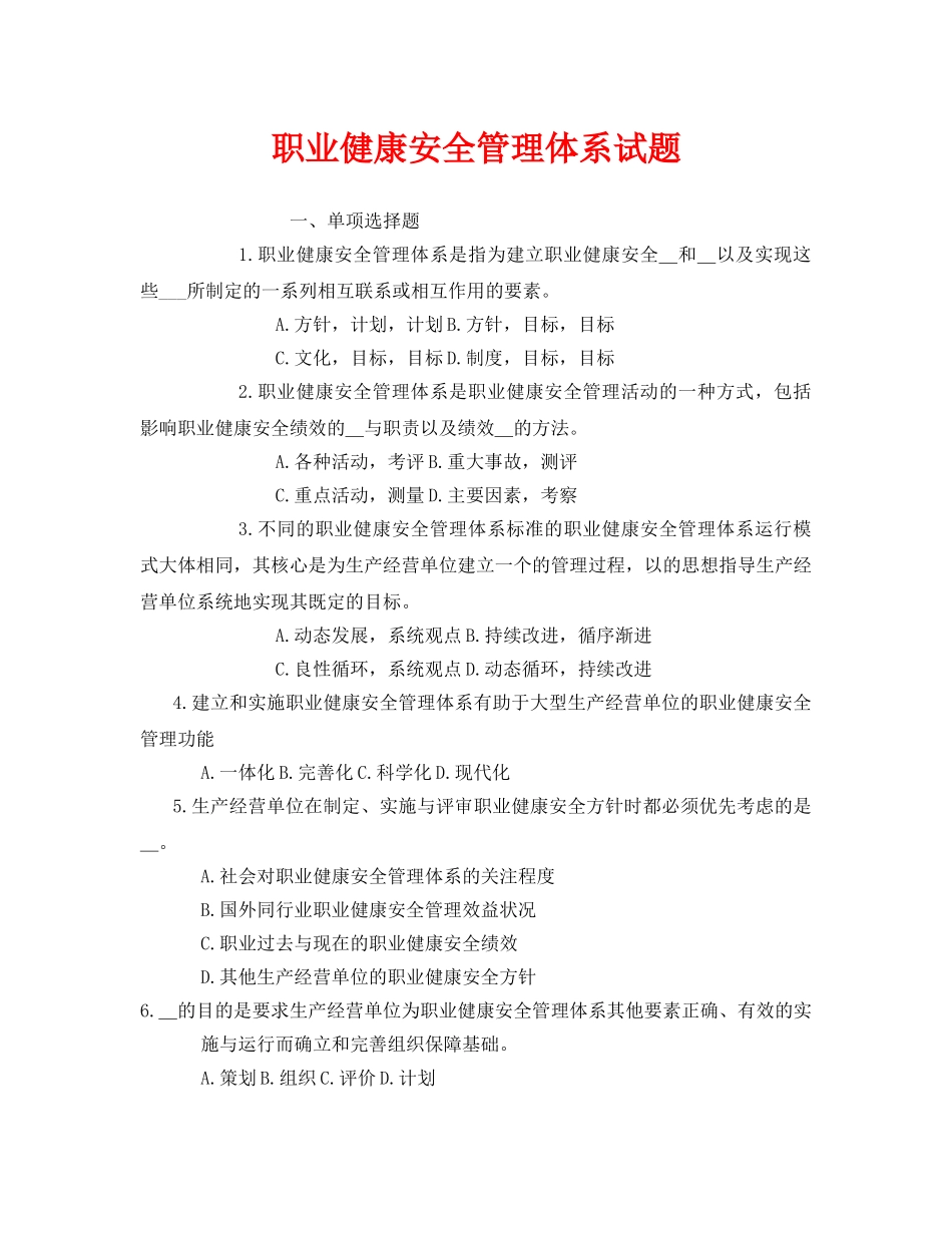 《安全教育》之职业健康安全管理体系试题 _第1页