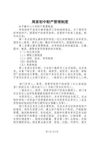 周家初中财产管理规章制度细则