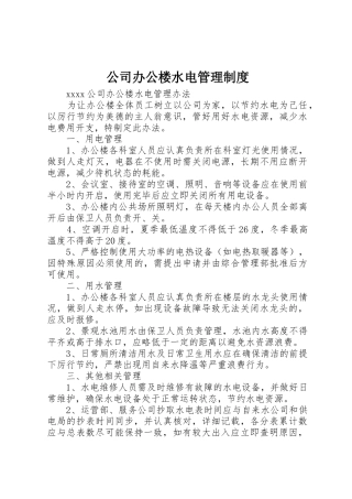公司办公楼水电管理规章制度 