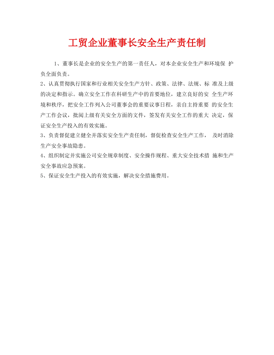 《安全管理制度》之工贸企业董事长安全生产责任制 _第1页