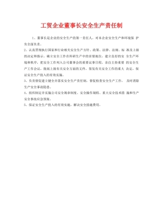 《安全管理制度》之工贸企业董事长安全生产责任制 