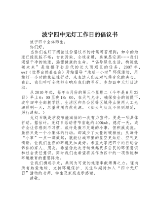 波宁四中无灯工作日的倡议书范文