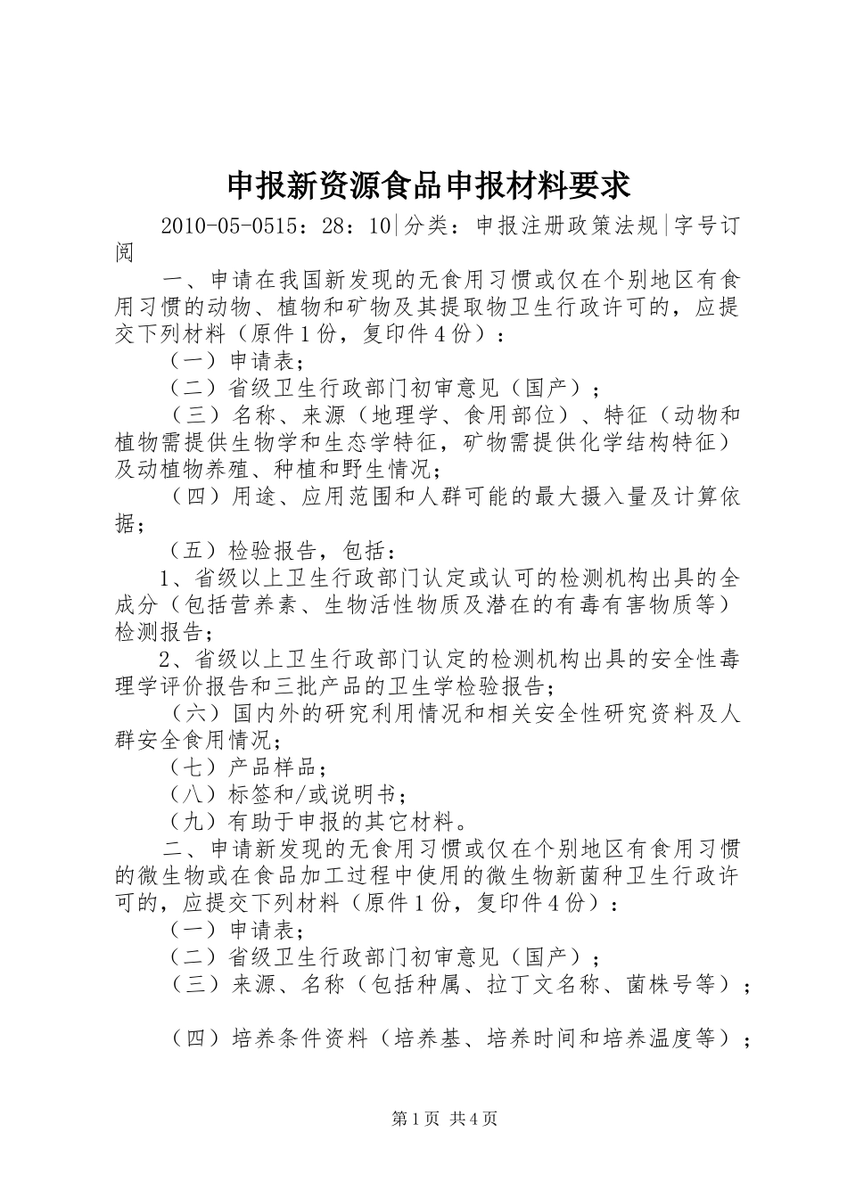 申报新资源食品申报材料要求_第1页