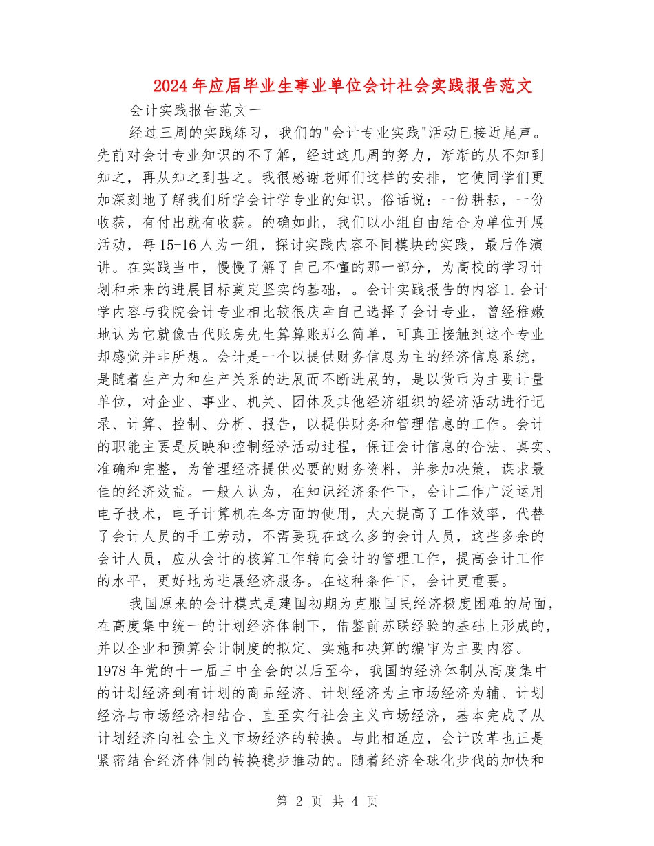 2024年应届毕业生事业单位会计社会实践报告范文_第2页