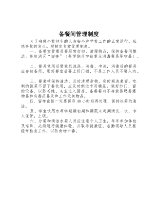 备餐间管理规章制度 