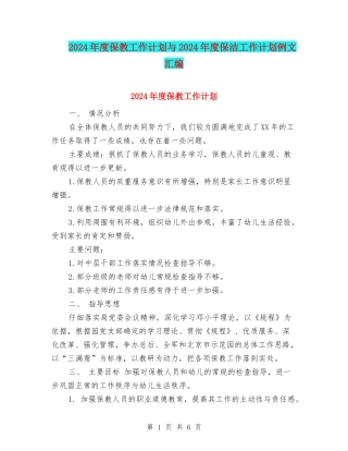 2024年度保教工作计划与2024年度保洁工作计划例文汇编