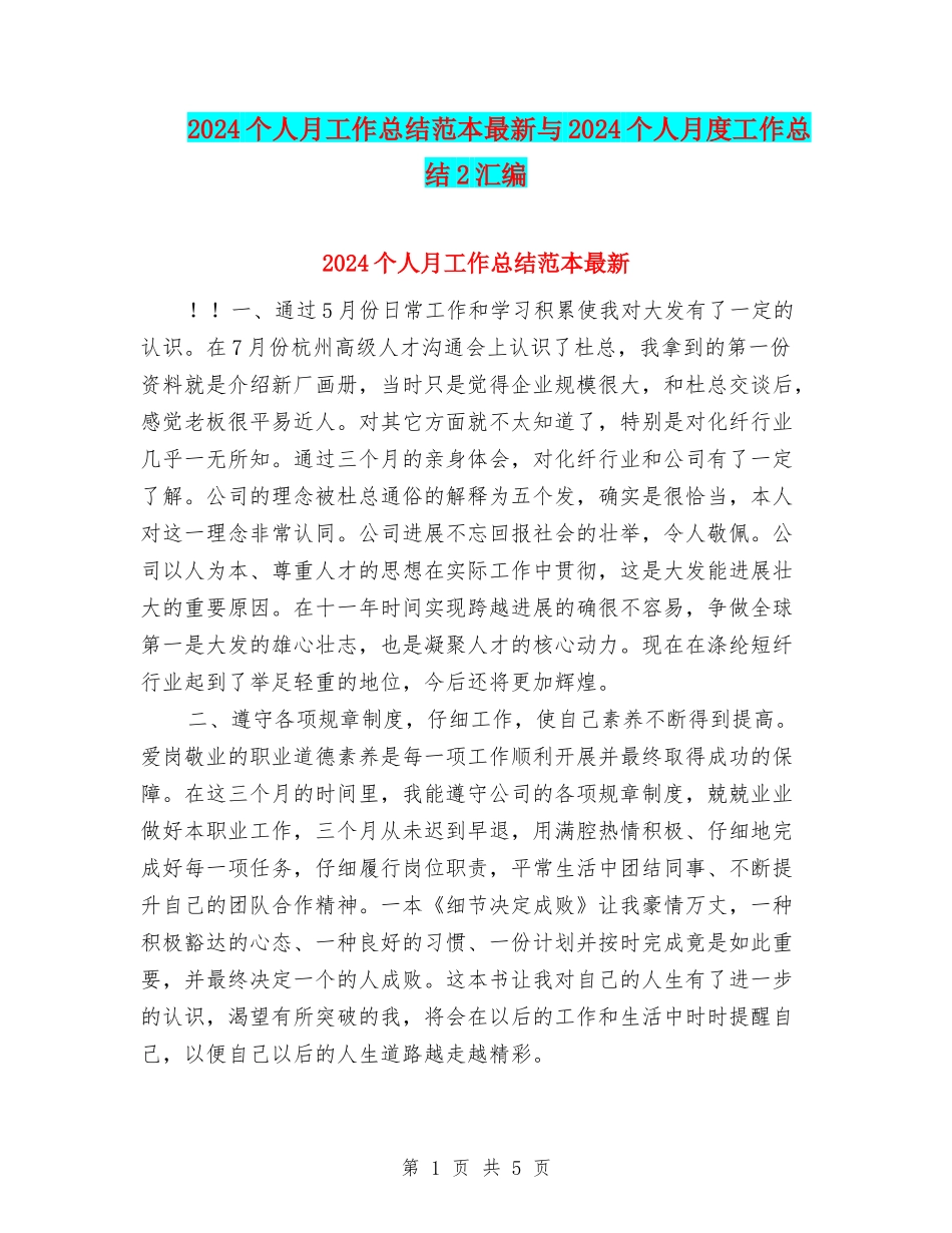 2024个人月工作总结范本最新与2024个人月度工作总结2汇编_第1页