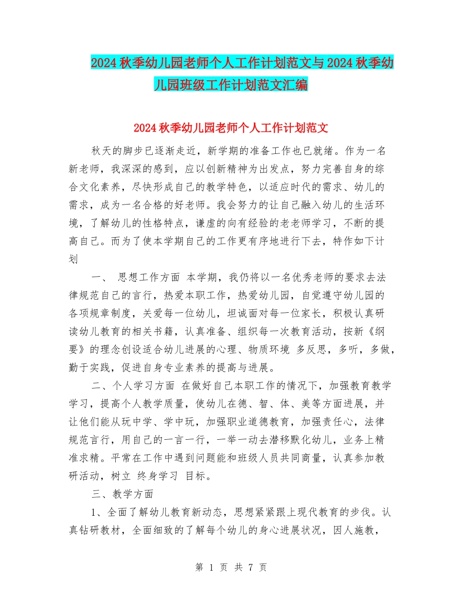 2017秋季幼儿园教师个人工作计划范文与2017秋季幼儿园班级工作计划范文汇编_第1页