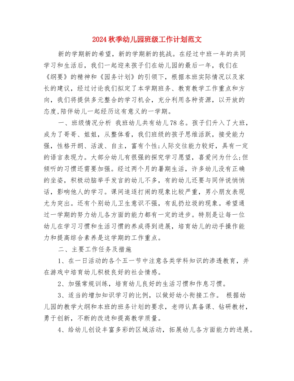 2017秋季幼儿园教师个人工作计划范文与2017秋季幼儿园班级工作计划范文汇编_第3页