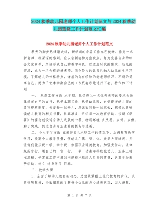 2017秋季幼儿园教师个人工作计划范文与2017秋季幼儿园班级工作计划范文汇编