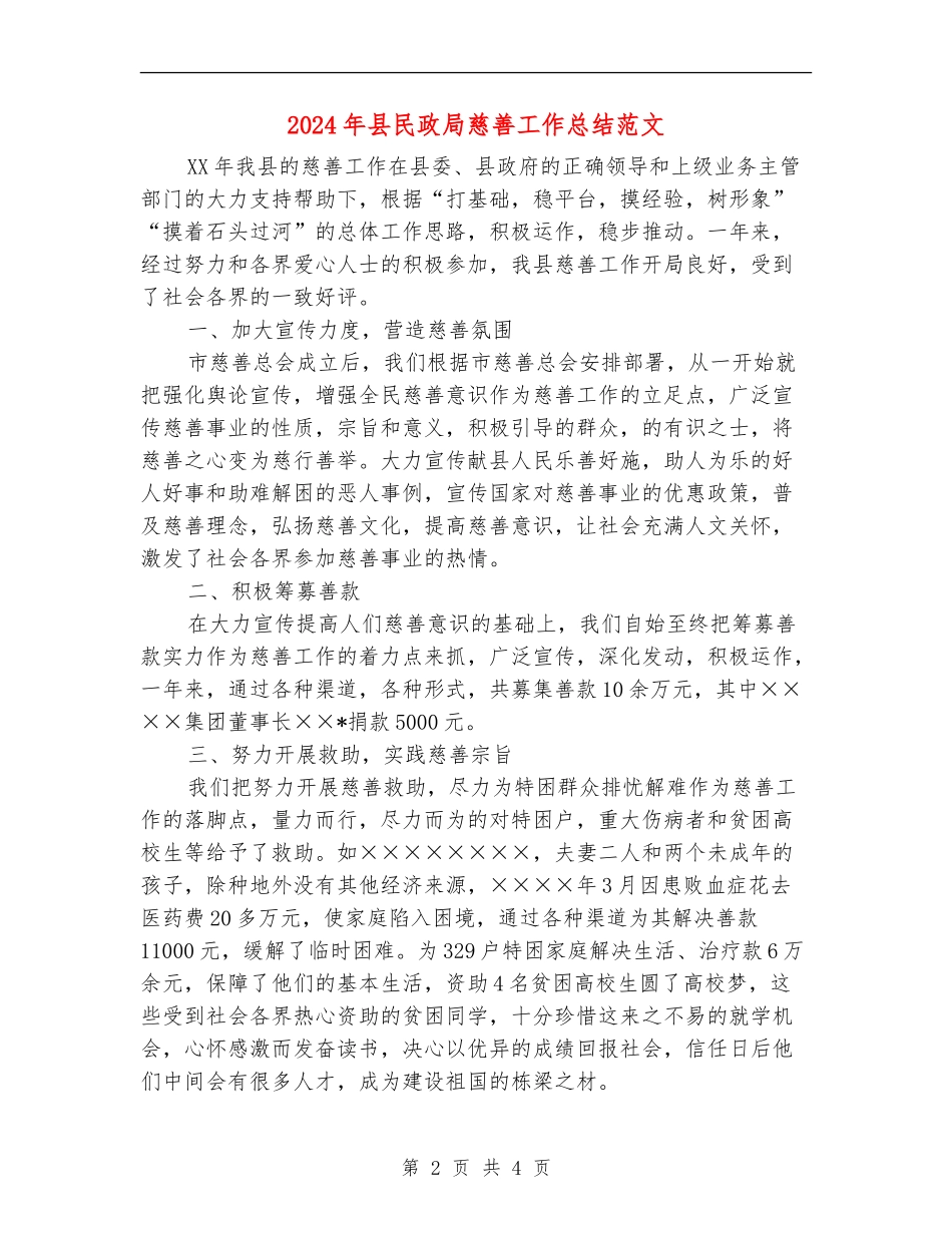 2024年县民政局慈善工作总结范文_第2页