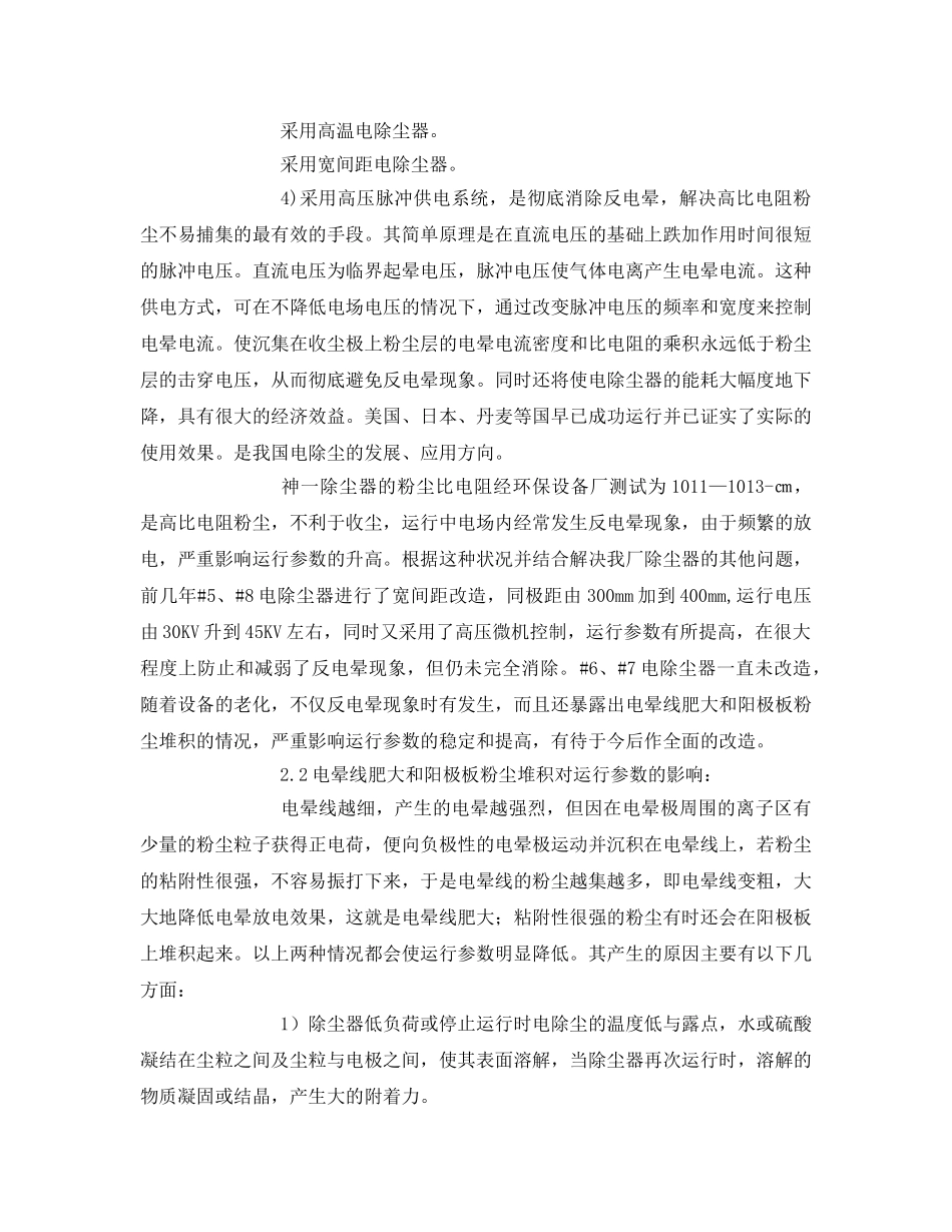 《安全环境-环保技术》之影响电除尘器运行参数的主要原因及对策 _第3页