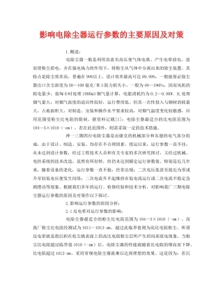 《安全环境-环保技术》之影响电除尘器运行参数的主要原因及对策 