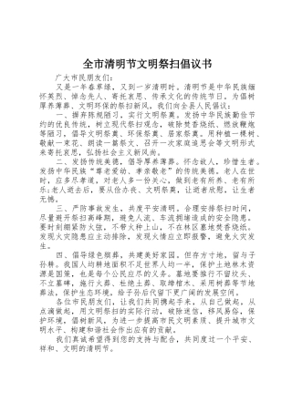 全市清明节文明祭扫倡议书范文