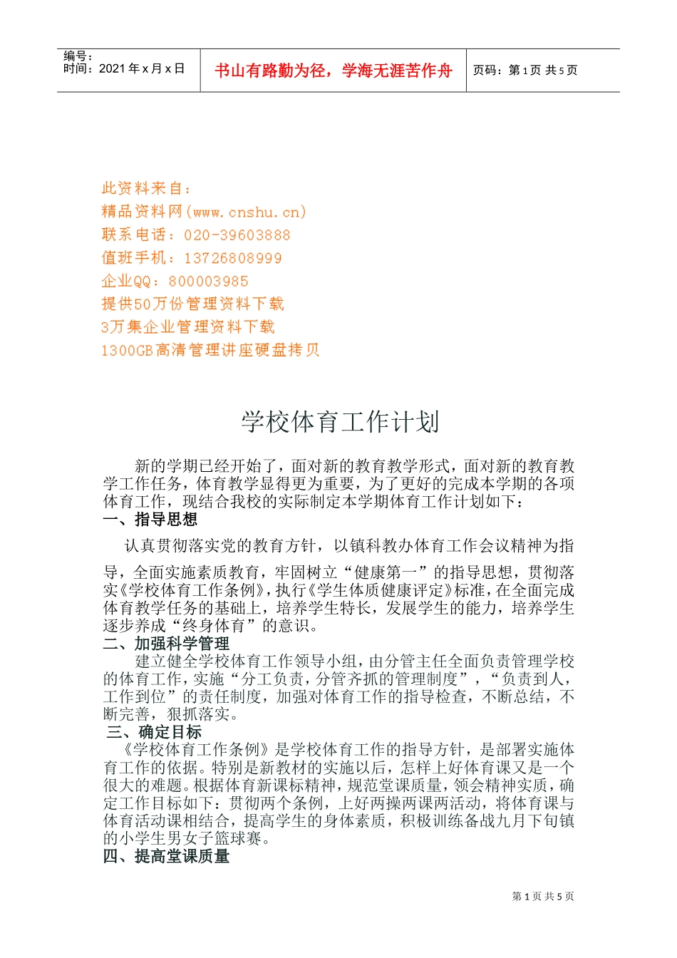 某某学校体育工作计划方案分析_第1页