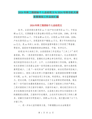 2024年终工程招标个人总结范文与2024年终市机关事务管理局工作总结汇编