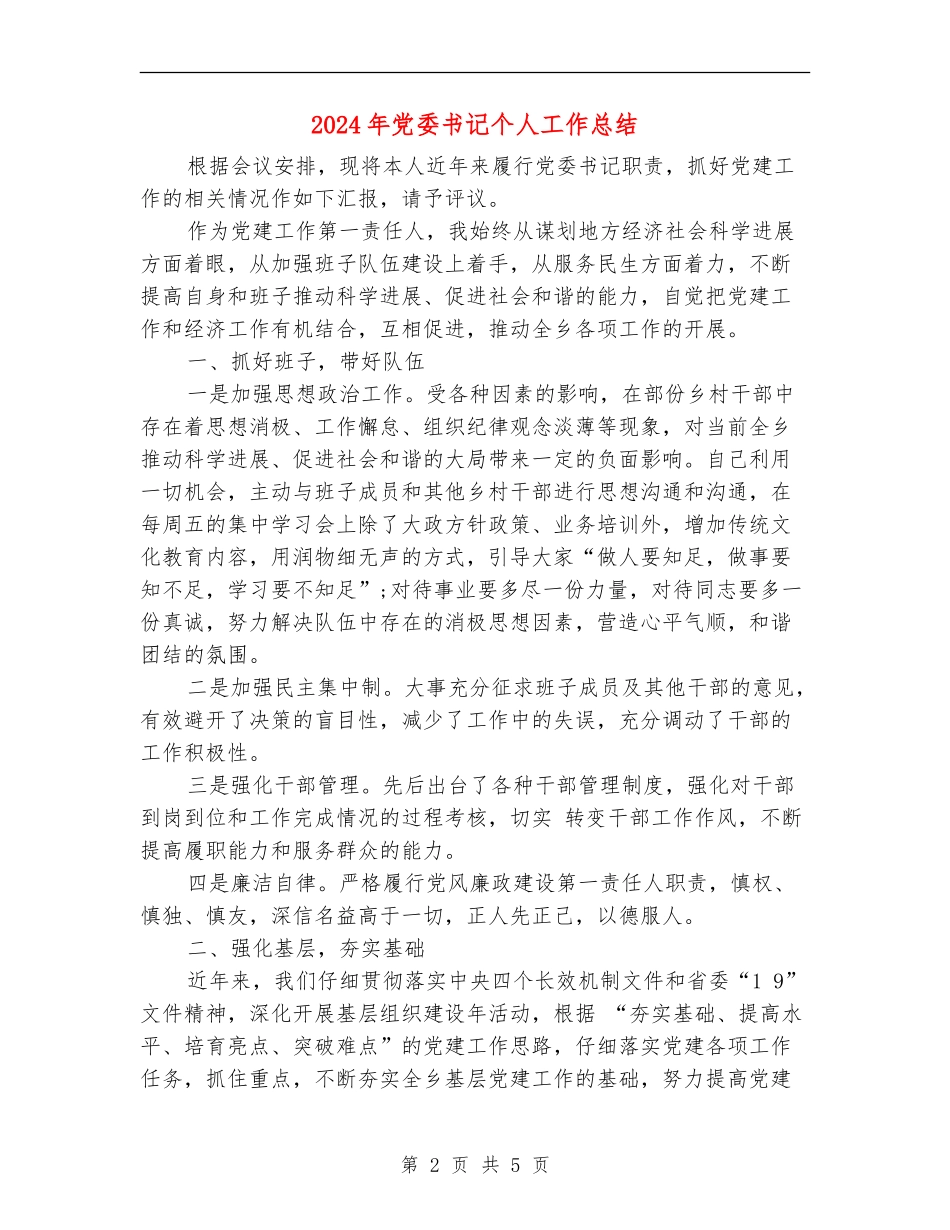 2024年党委书记个人工作总结_第2页