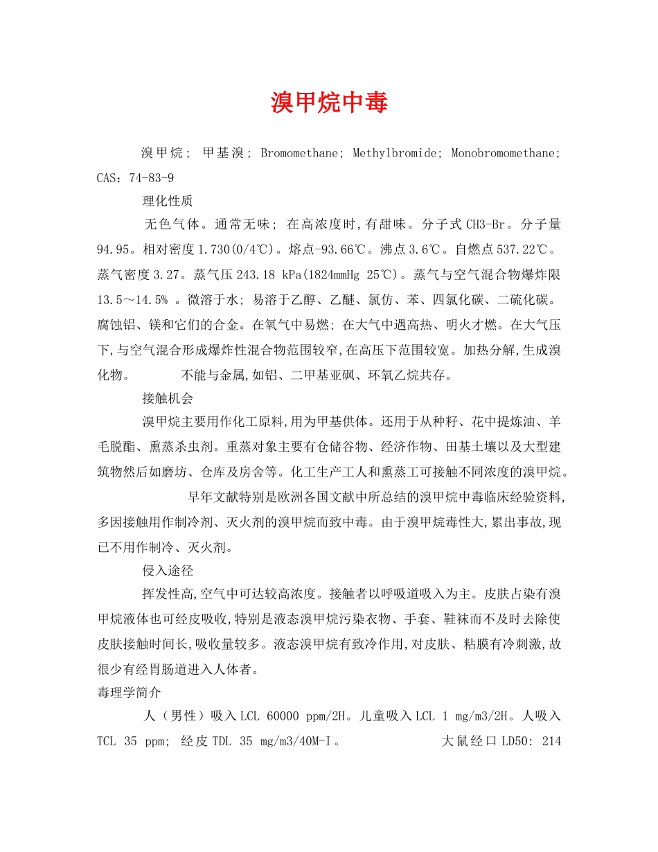 《安全管理职业卫生》之溴甲烷中毒 _第1页