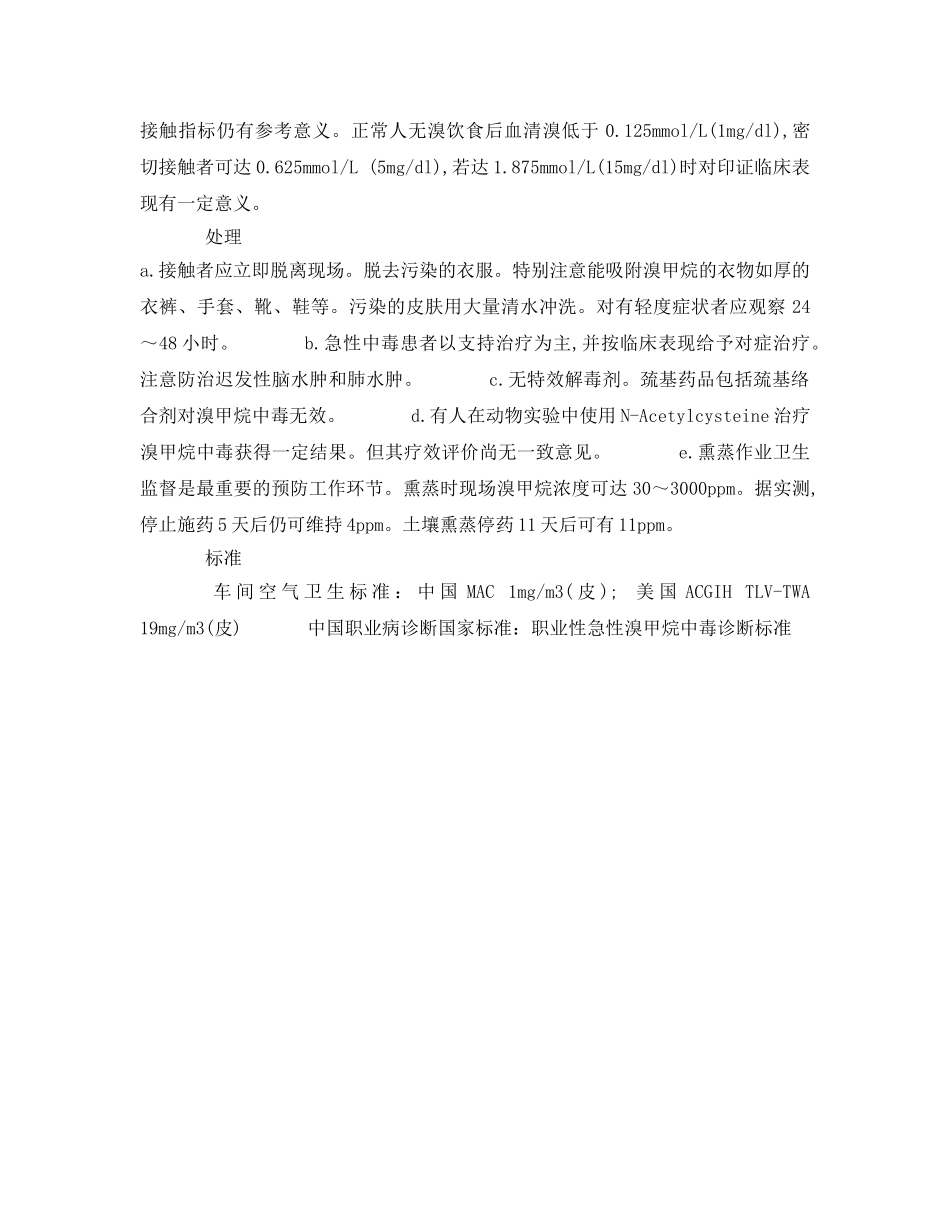 《安全管理职业卫生》之溴甲烷中毒 _第3页