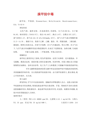 《安全管理职业卫生》之溴甲烷中毒 