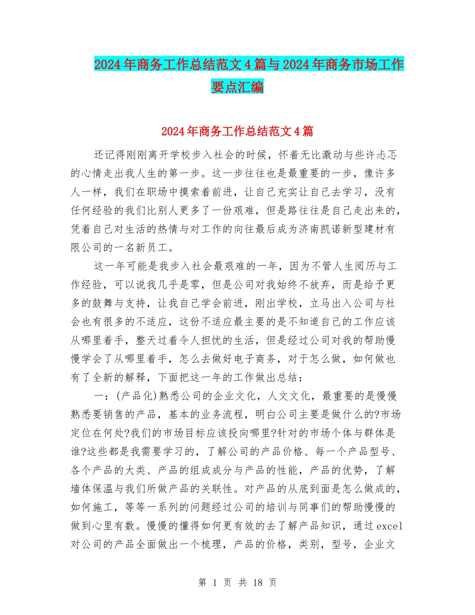 2024年商务工作总结范文4篇与2024年商务市场工作要点汇编_第1页