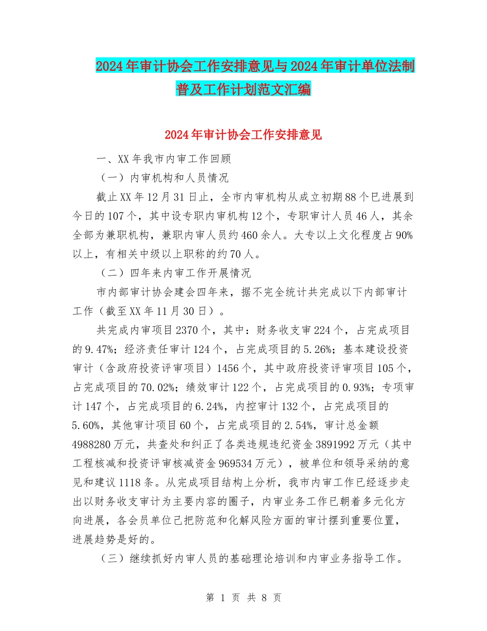 2024年审计协会工作安排意见与2024年审计单位法制普及工作计划范文汇编_第1页