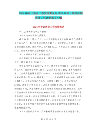 2024年审计协会工作安排意见与2024年审计单位法制普及工作计划范文汇编