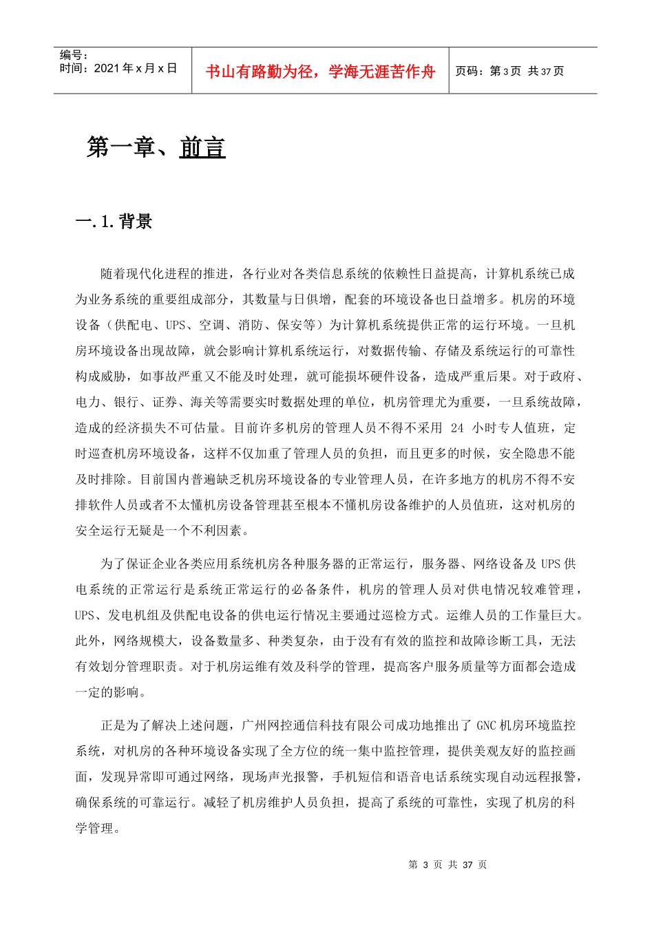 机房动力环境监控方案_第3页