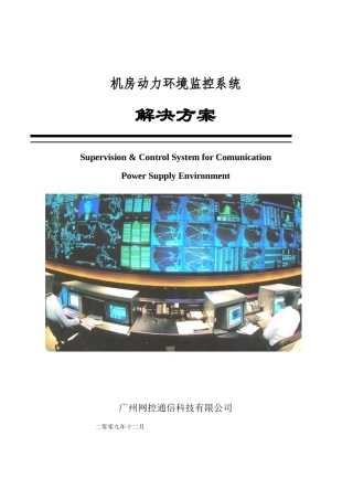 机房动力环境监控方案