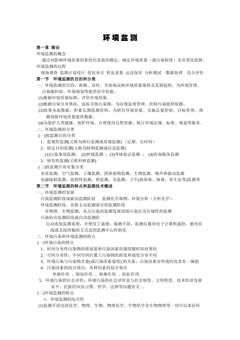 环境监测讲义_第1页