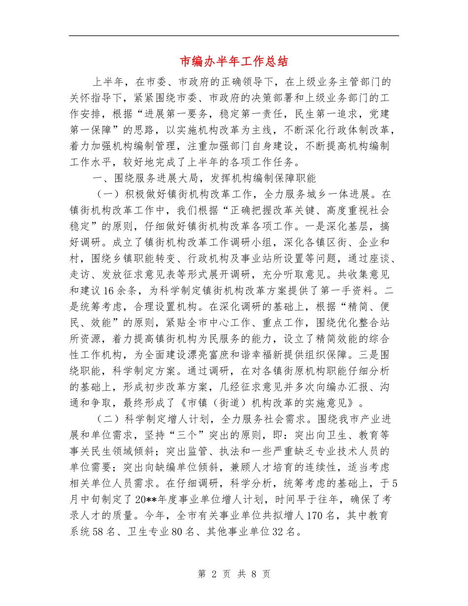 市编办半年工作总结_第2页
